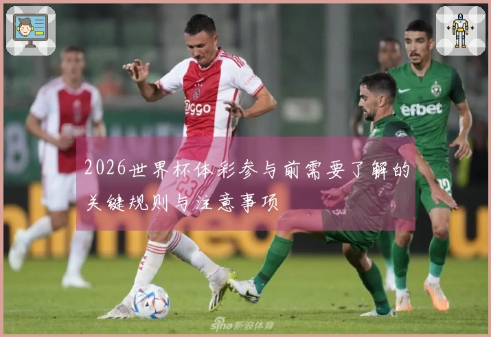 2026世界杯体彩参与前需要了解的关键规则与注意事项