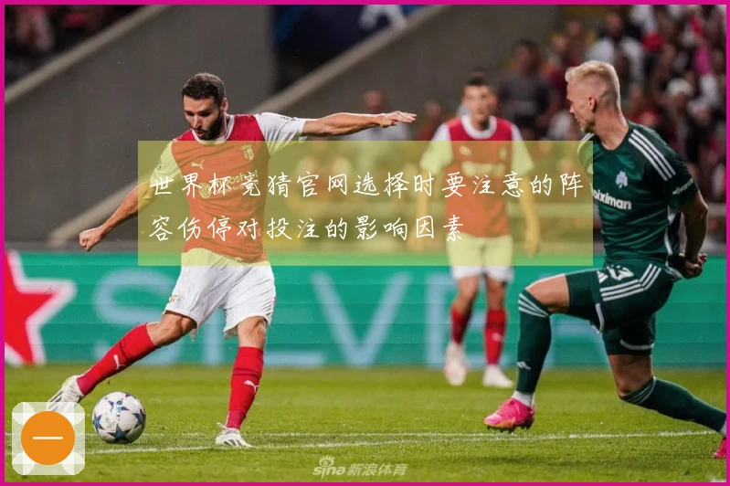 世界杯竞猜官网选择时要注意的阵容伤停对投注的影响因素