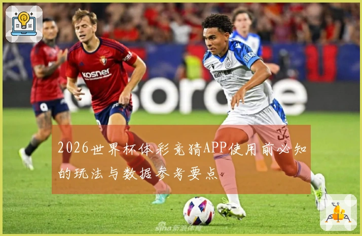 2026世界杯体彩竞猜APP使用前必知的玩法与数据参考要点